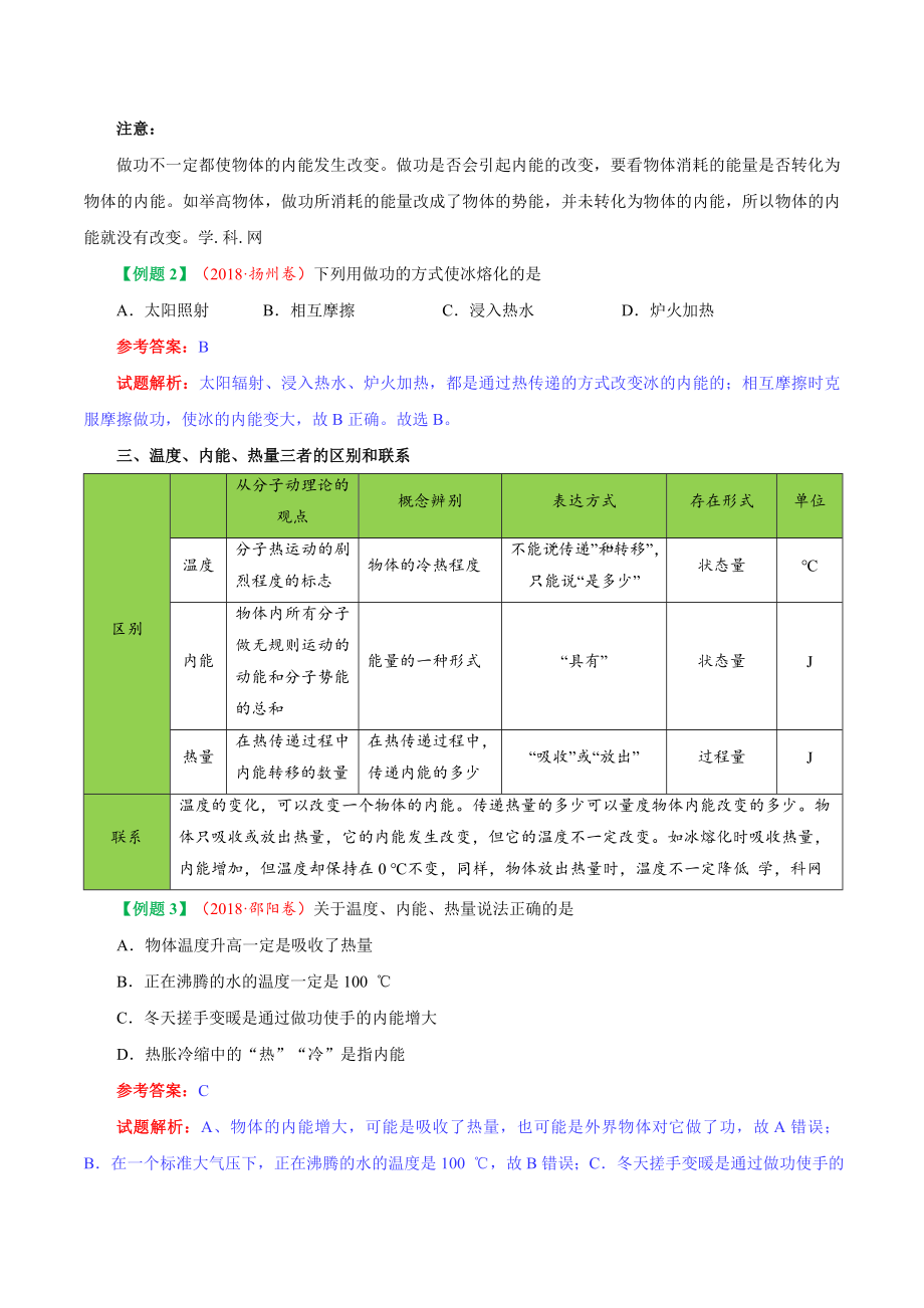 专题13.2 内能--九年级物理人教版.doc_第3页