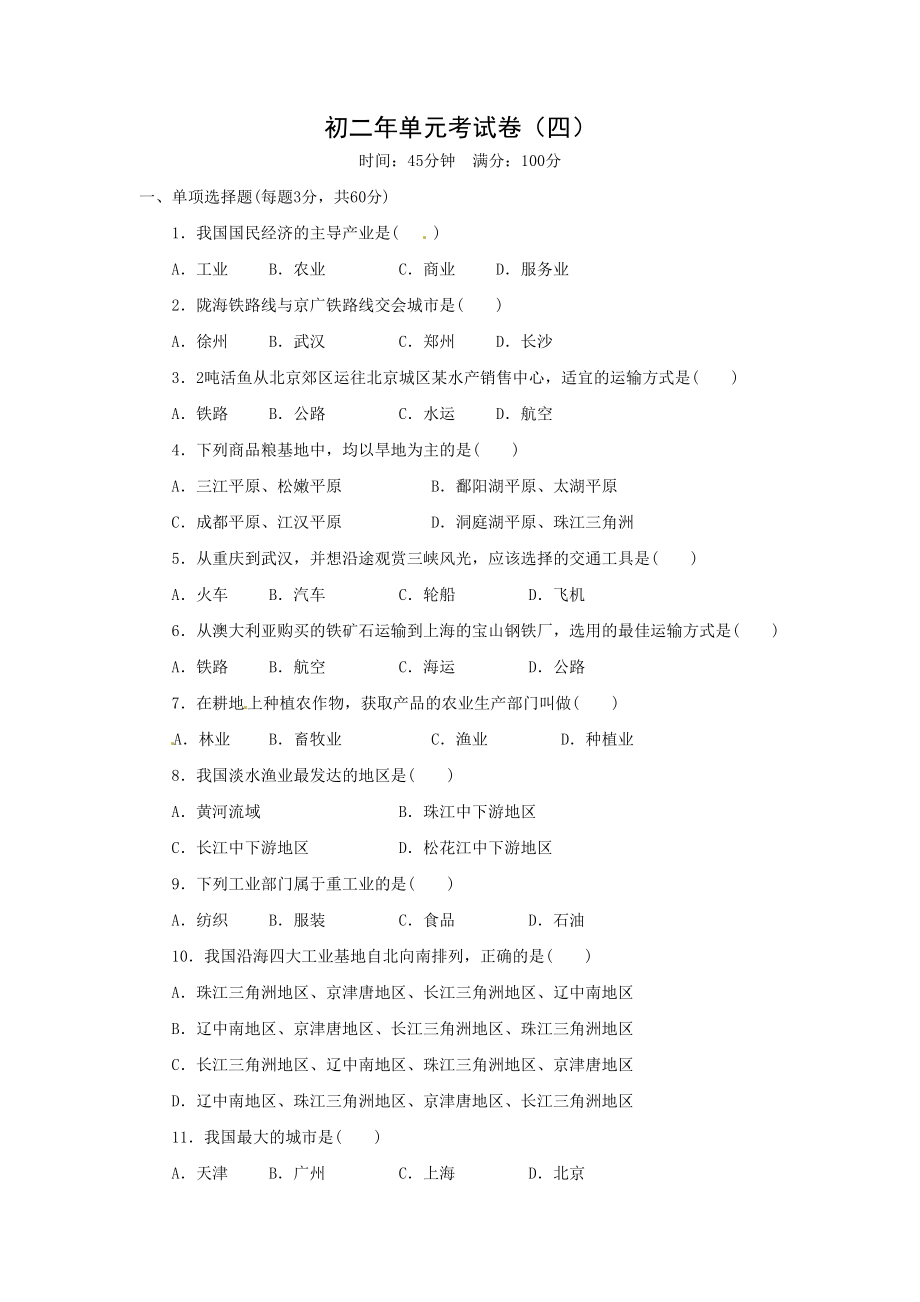 初二年上学期地理单元考试卷4.doc_第1页