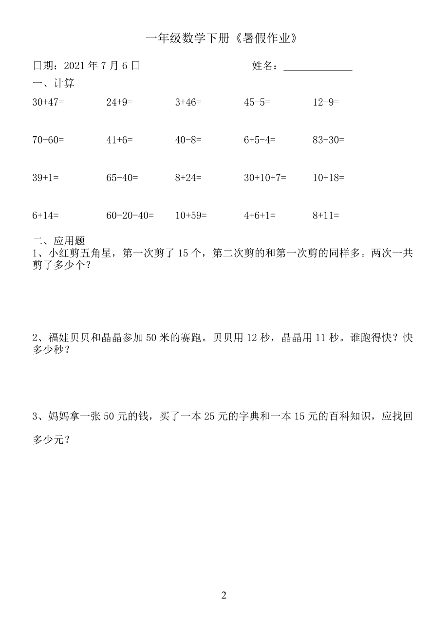 一年级数学《暑假作业》全58套(6).doc_第2页