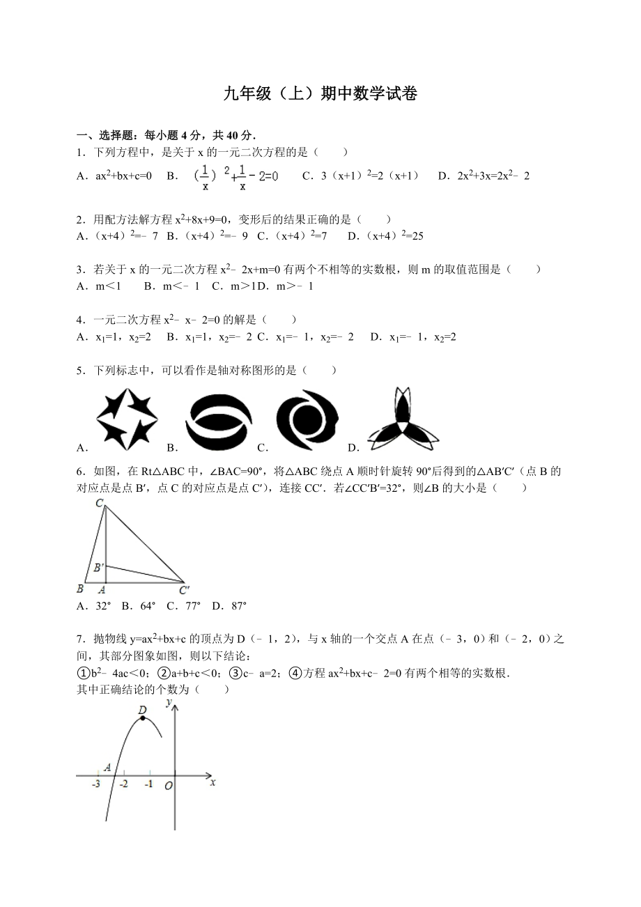 【人教版】九年级上期中数学试卷1 含答案.doc_第1页