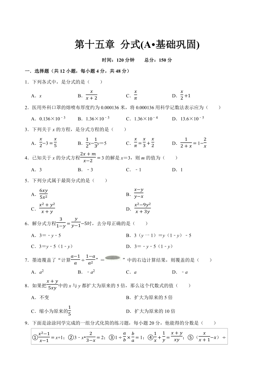 第十五章 分式(A·基础巩固)-【过关检测】2022-2023学年八年级数学上学期单元测试卷(人教版)(原卷版).docx_第1页