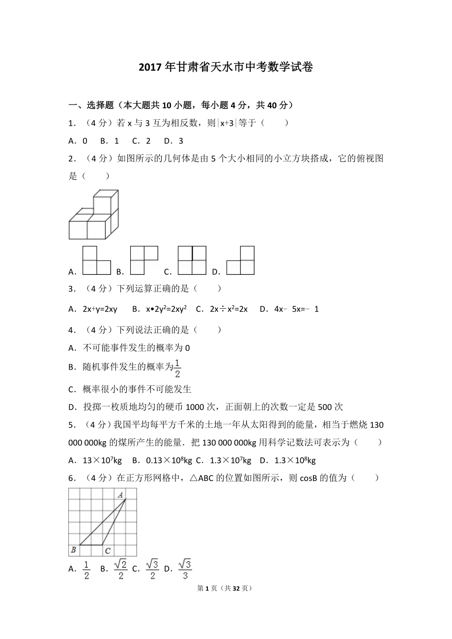 2017年甘肃省天水市中考数学试卷.doc_第1页