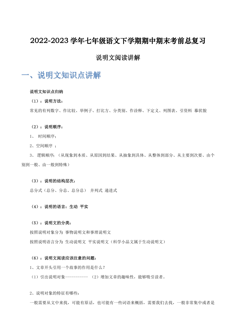 说明文阅读讲解-2022-2023学年七年级语文下学期期中期末考前单元复习+专项练习+模拟金卷（部编版）解析版_new.docx_第1页