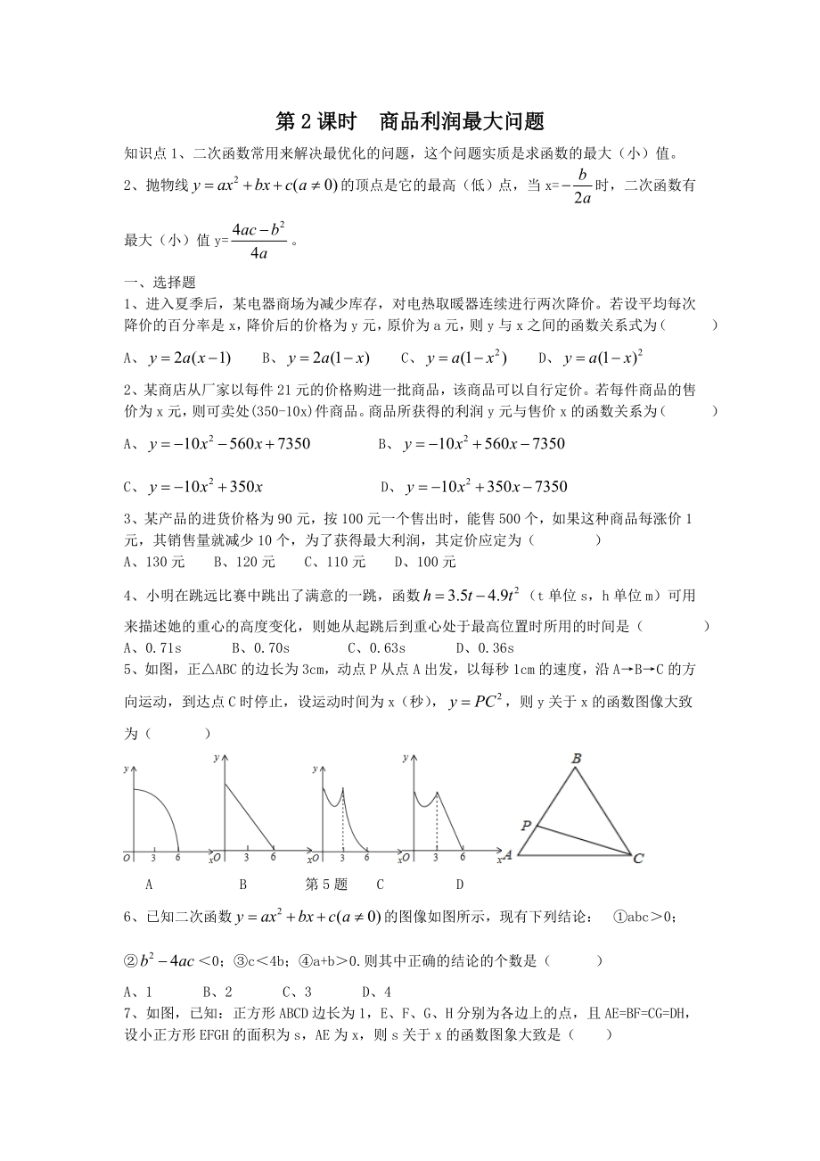 22.3 第2课时 商品利润最大问题.doc_第1页