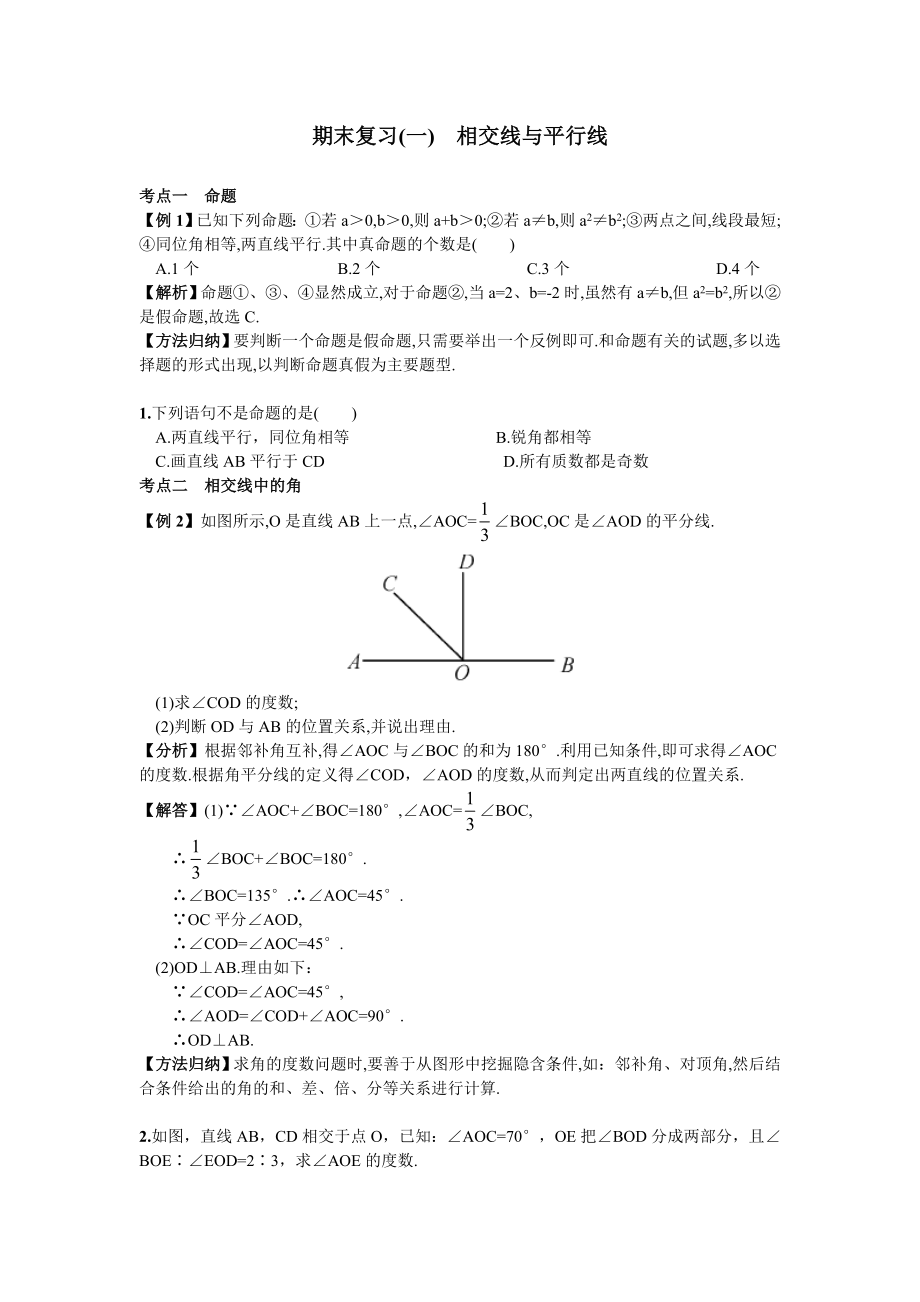 期末复习（1）相交线与平行线.doc_第1页