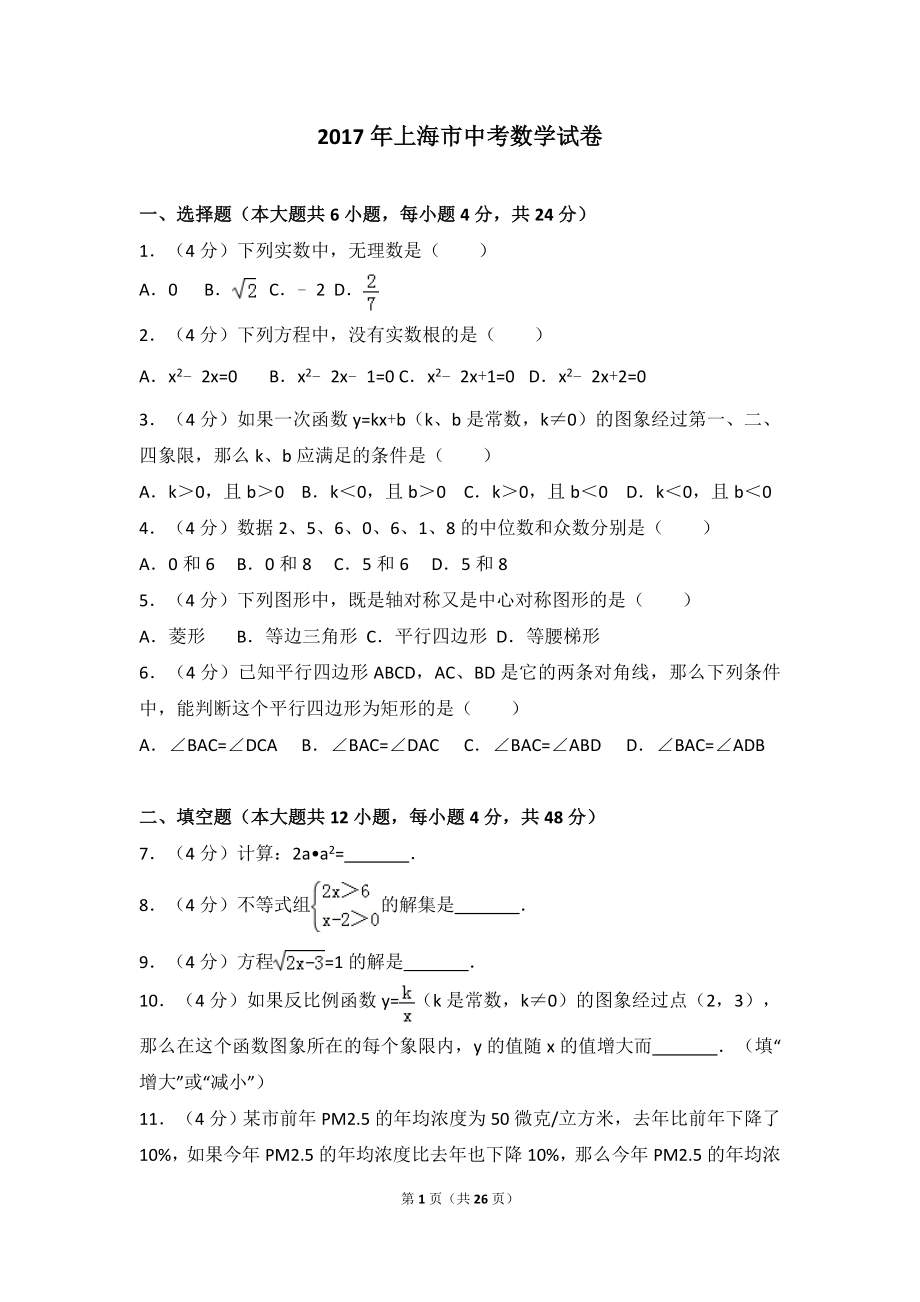 2017年上海市中考数学试卷.doc_第1页