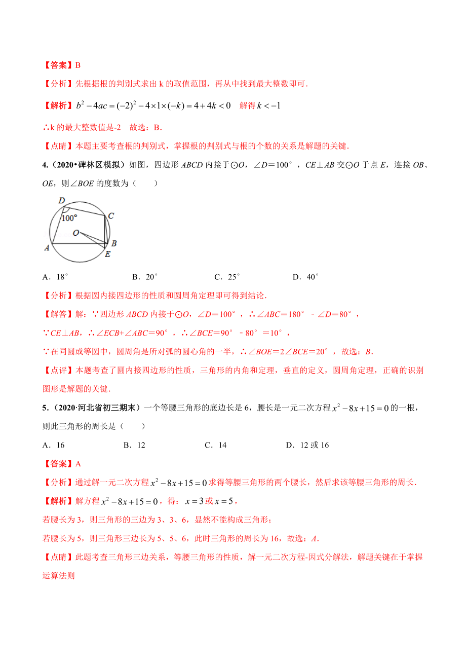 期末测试（1）-2020-2021学年九年级数学上学期高频考点专题突破（人教版）（解析版）.docx_第2页