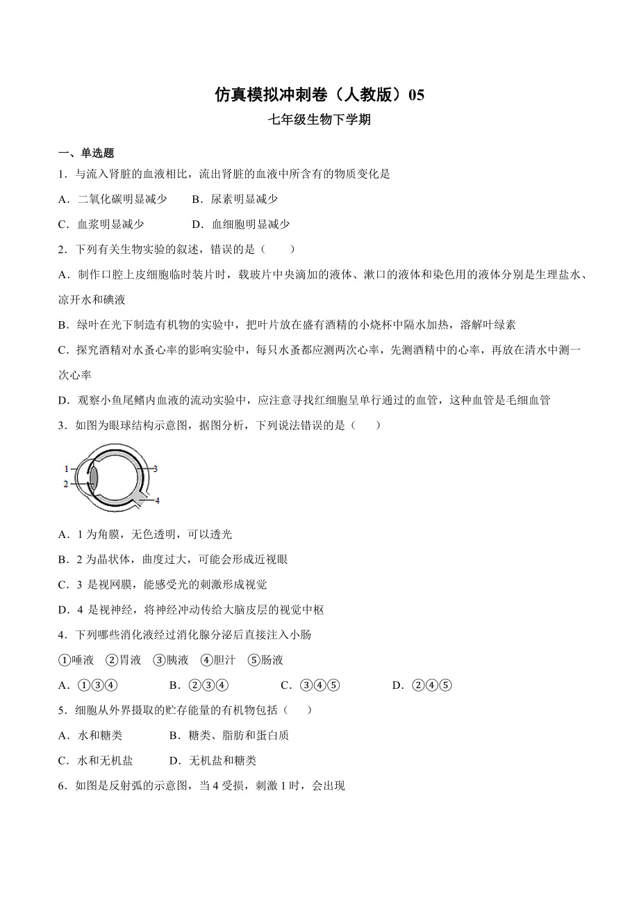 2020-2021学年七年级生物下学期期末仿真模拟冲刺卷（人教版）05（原卷版）.docx_第1页