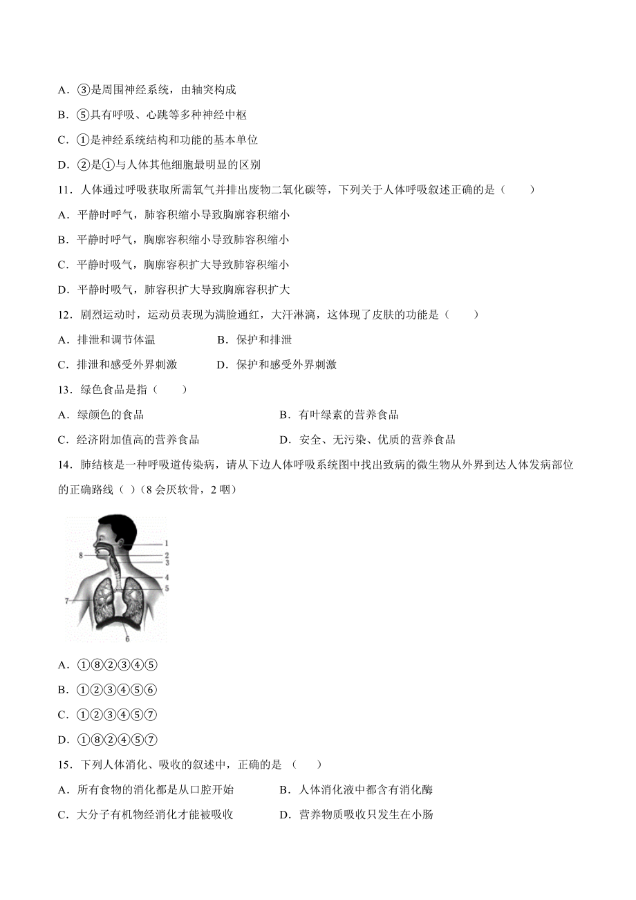 2020-2021学年七年级生物下学期期末仿真模拟冲刺卷（人教版）05（原卷版）.docx_第3页