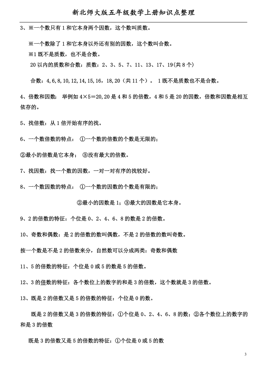 五（上）北师大版数学知识点整理.doc_第3页