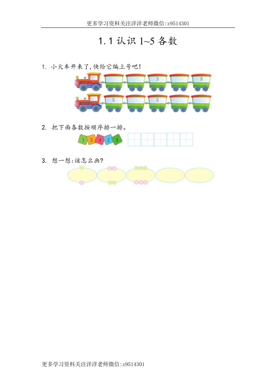 一（上）青岛版数学一单元课时：1(1).docx_第1页