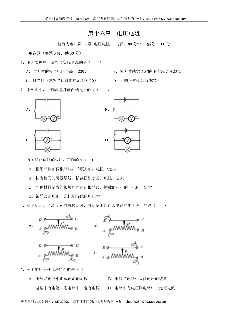 第十六章电压电阻【章节提升检测】—（人教版）（原卷版）.docx_第1页