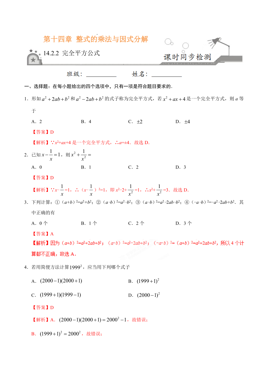 14.2.2 完全平方公式-八年级数学人教版（上）（解析版）.doc_第1页