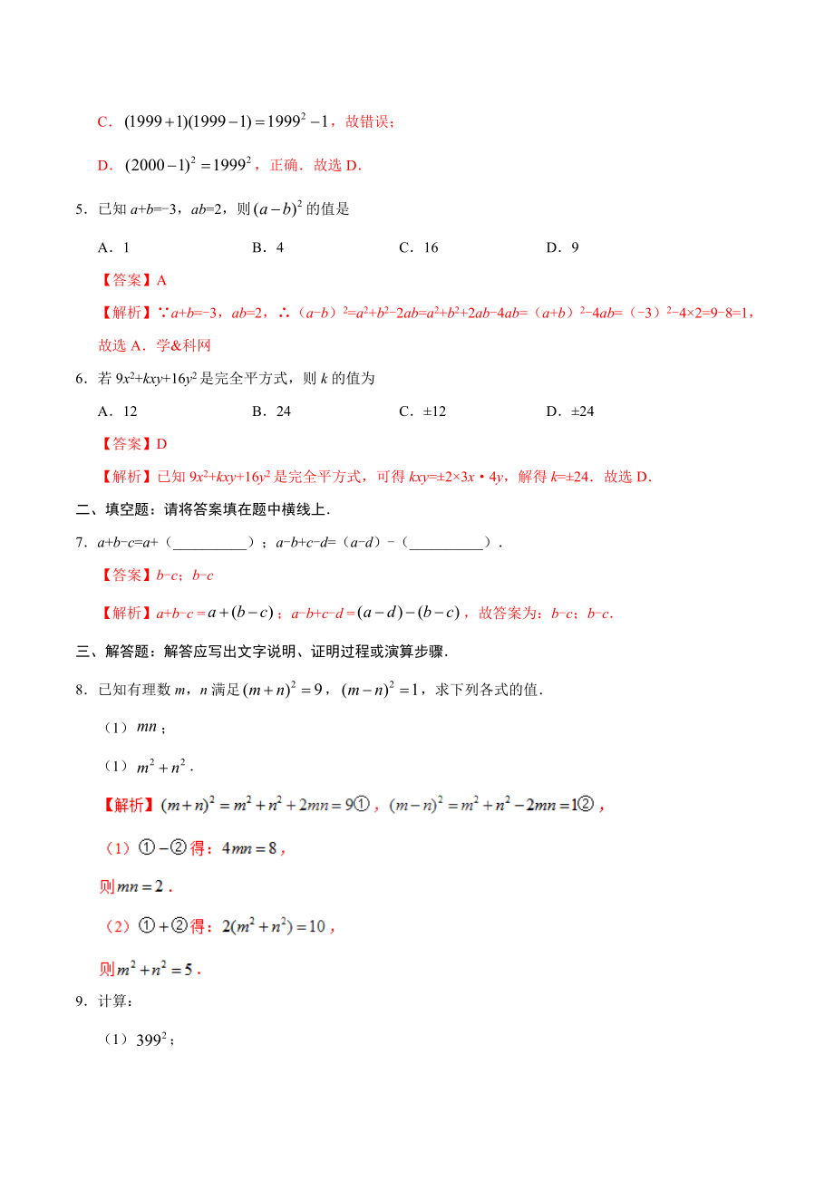 14.2.2 完全平方公式-八年级数学人教版（上）（解析版）.doc_第2页