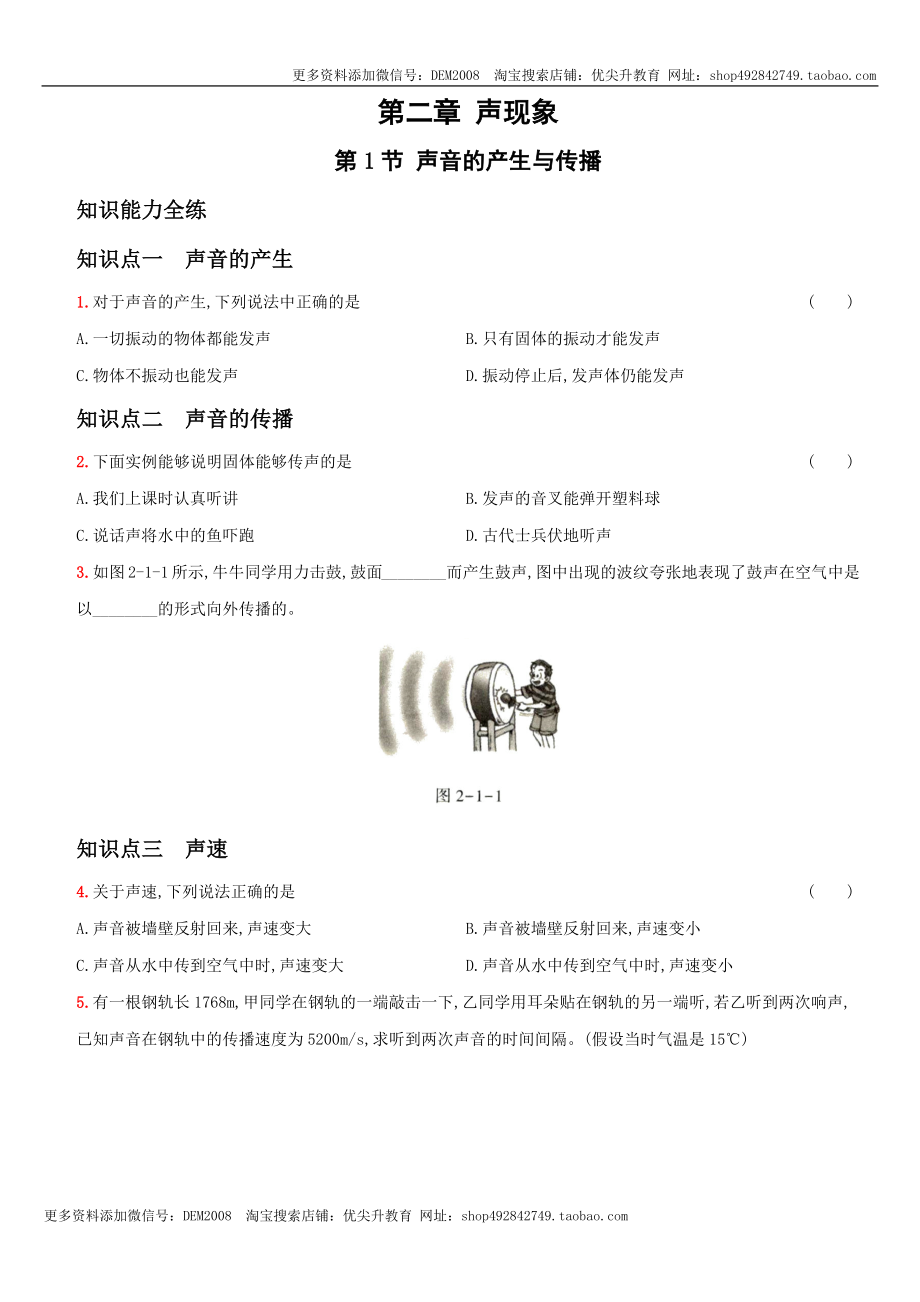 2.1 声音的产生与传播－八年级物理上册新视角培优集训（人教版）.docx_第1页