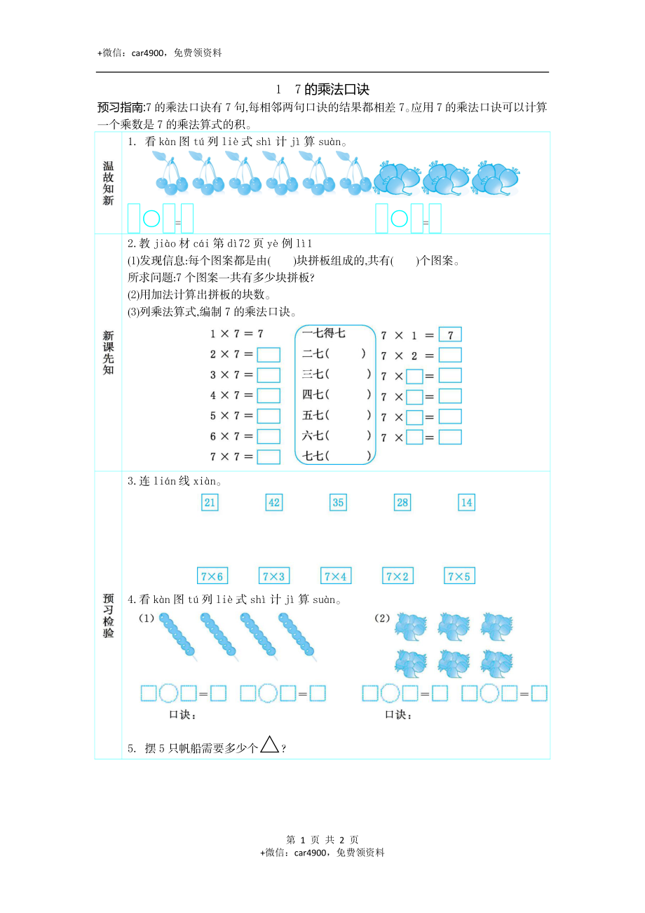 1　7的乘法口诀.docx_第1页