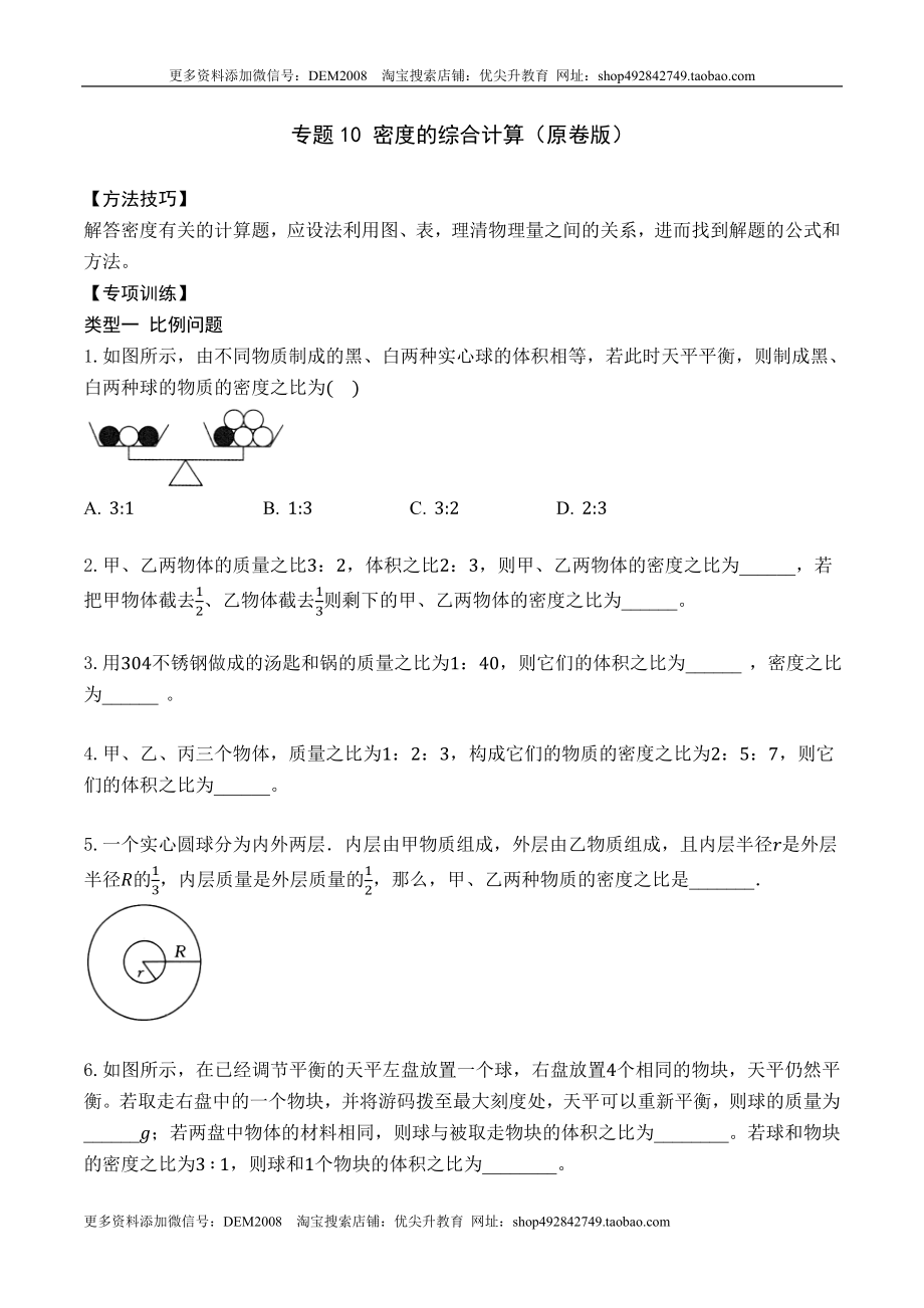 专题10 密度的综合计算（原卷版）2021-2022学年八年级物理上学期期末复习重难点专题（人教版）.docx_第1页