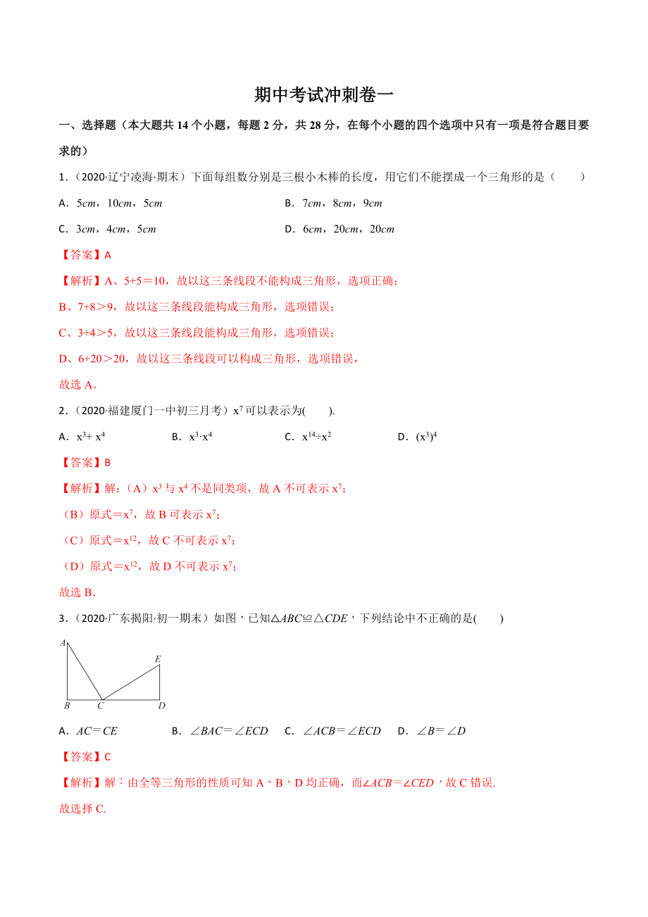 期中考试冲刺卷一-简单数学之2020-2021学年八年级上册同步讲练（解析版）（人教版）.docx_第1页