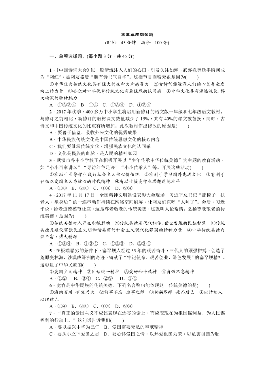 人教部编版九年级道德与法治上册 第三单元测试题-.doc_第1页