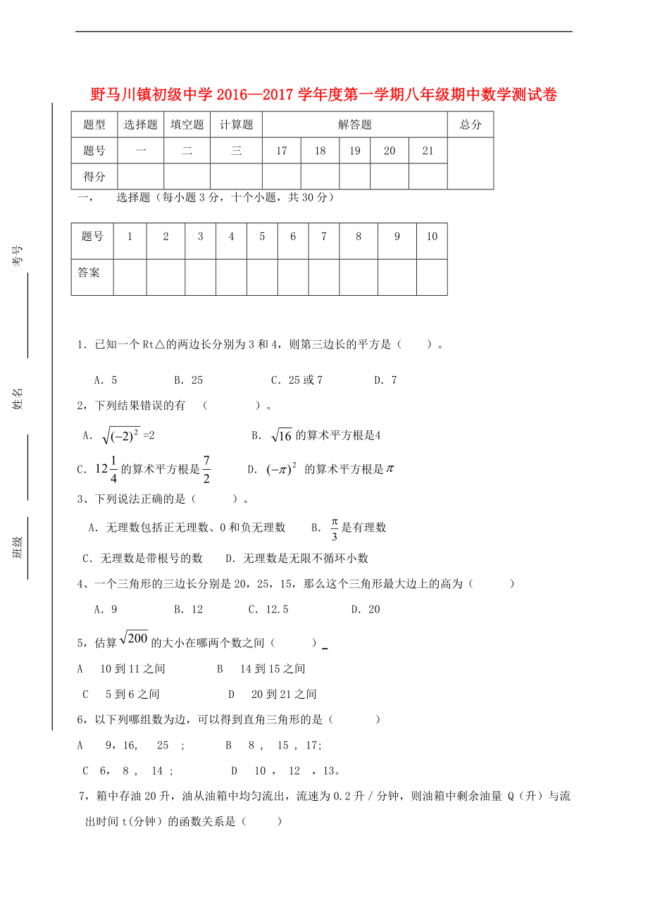 贵州省毕节市赫章县野马川镇初级中学2016-2017学年八年级数学上学期期中试题（无答案） 北师大版.doc_第1页