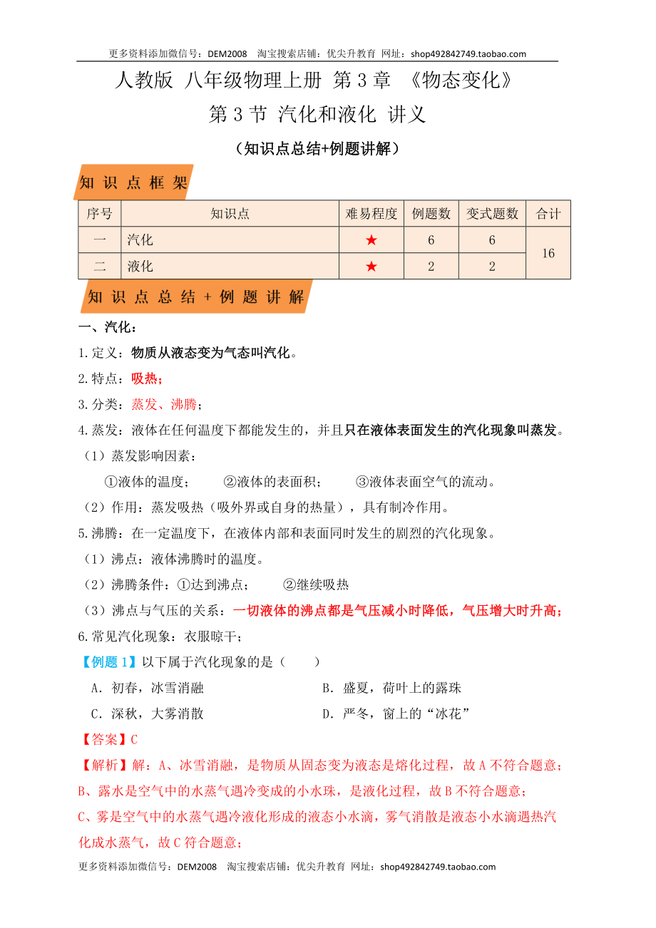 3.3汽化和液化（知识点+例题）（解析版）.docx_第1页