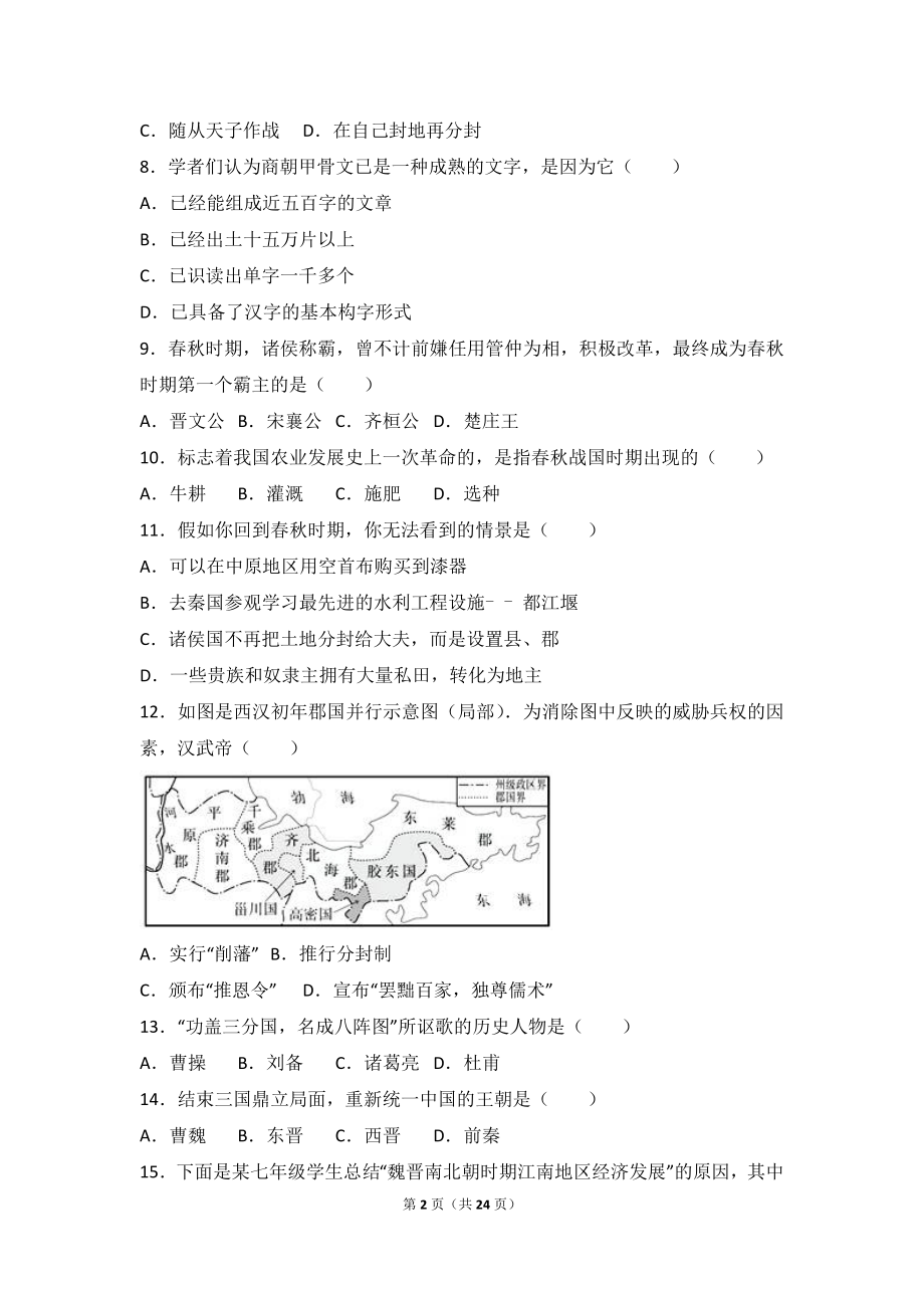 安徽省芜湖市七年级（上）期末历史试卷（解析版）.doc_第2页