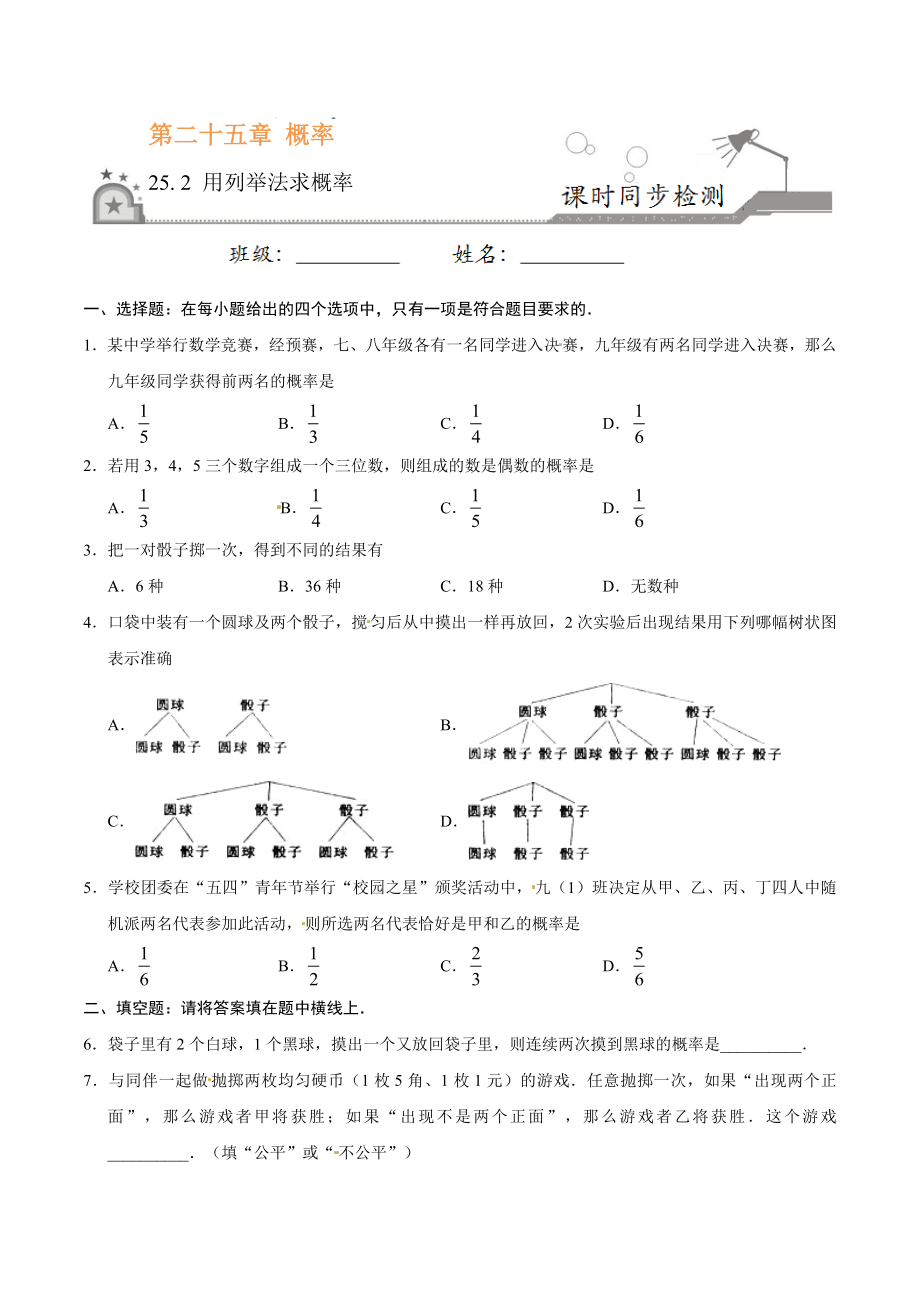 25.2 用列举法求概率-九年级数学人教版（上）（原卷版）.doc_第1页