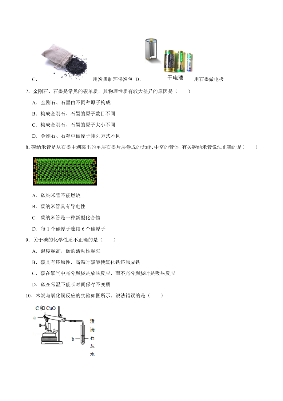 6.1 金刚石、石墨、C60（原卷版）-九年级化学上册课时同步练（人教版）.doc_第2页