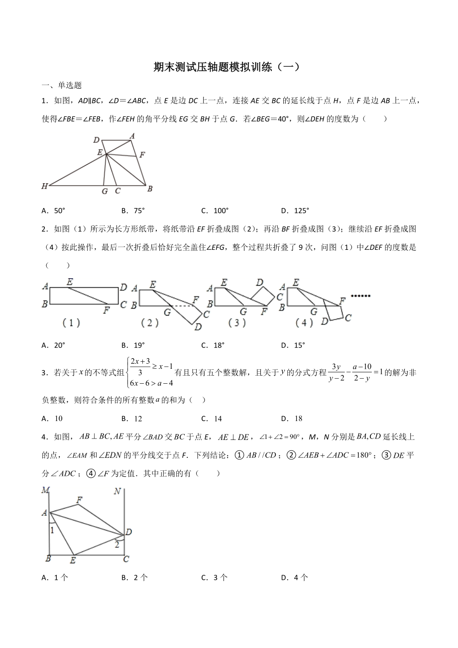 期末测试压轴题模拟训练（一）（原卷版）（人教版）.docx_第1页