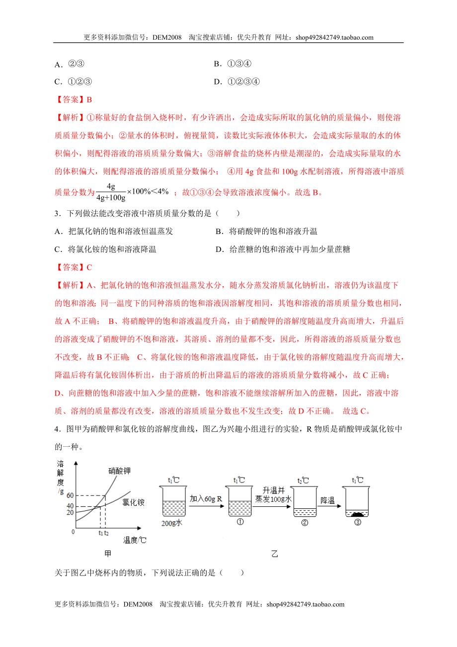 第九单元 溶液（选拔卷）（人教版）（解析版）.doc_第2页