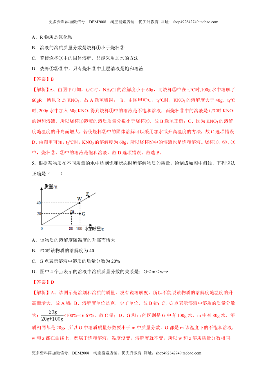 第九单元 溶液（选拔卷）（人教版）（解析版）.doc_第3页