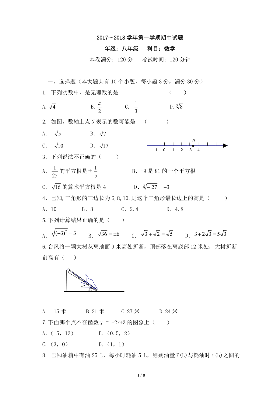 甘肃省白银育才学校2017-2018学年度第一学期八年级期中考试数学试题及答案.doc_第1页