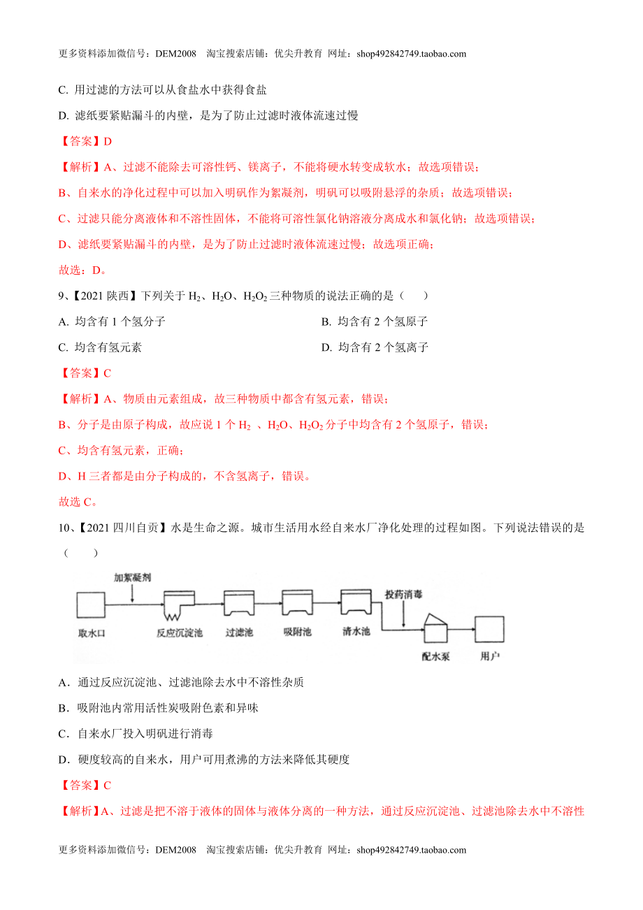 第四单元 自然界中的水单元测试卷（B卷·提升能力）（人教版）（解析版）.doc_第3页