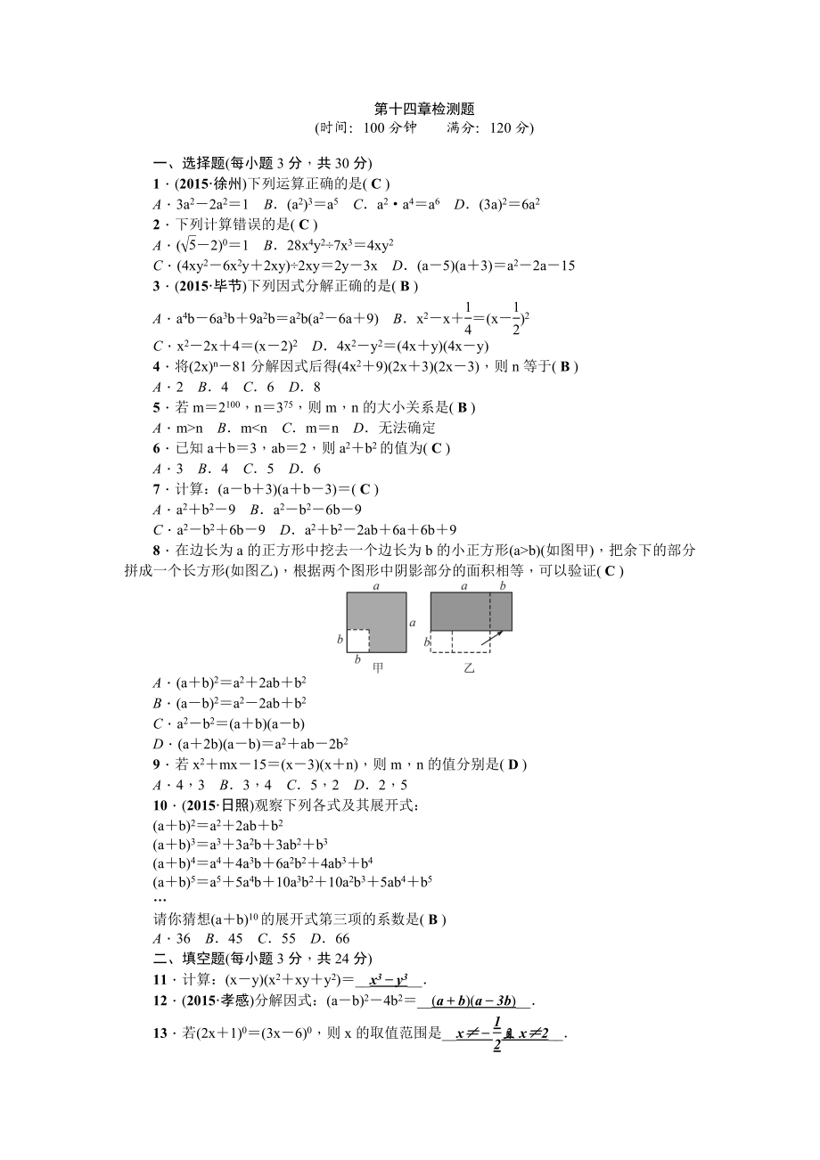 第14章《整式的乘除与因式分解》全章检测题（含答案）.doc_第1页