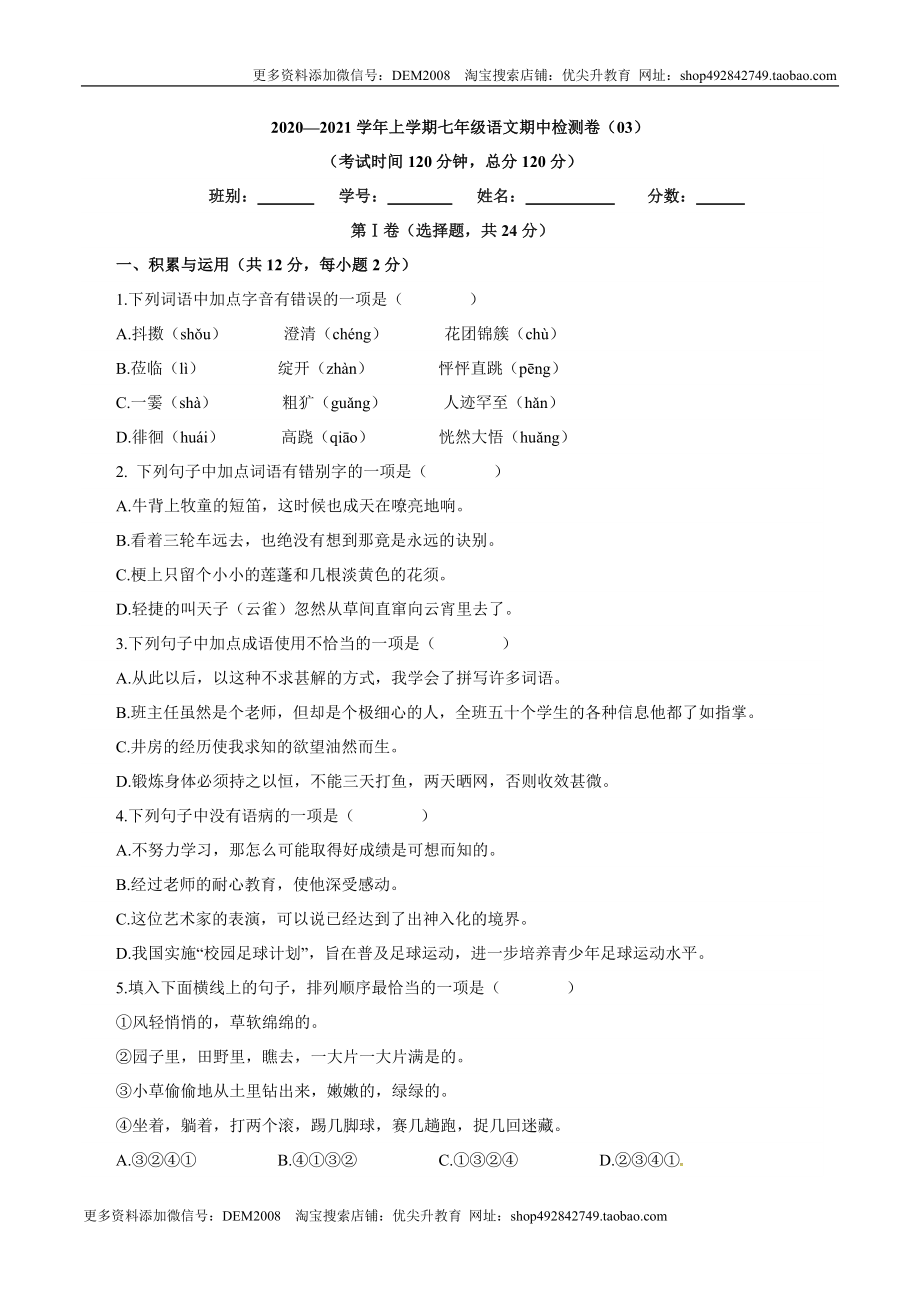 卷03七年级上学期语文期中检测卷（原卷版）.doc_第1页