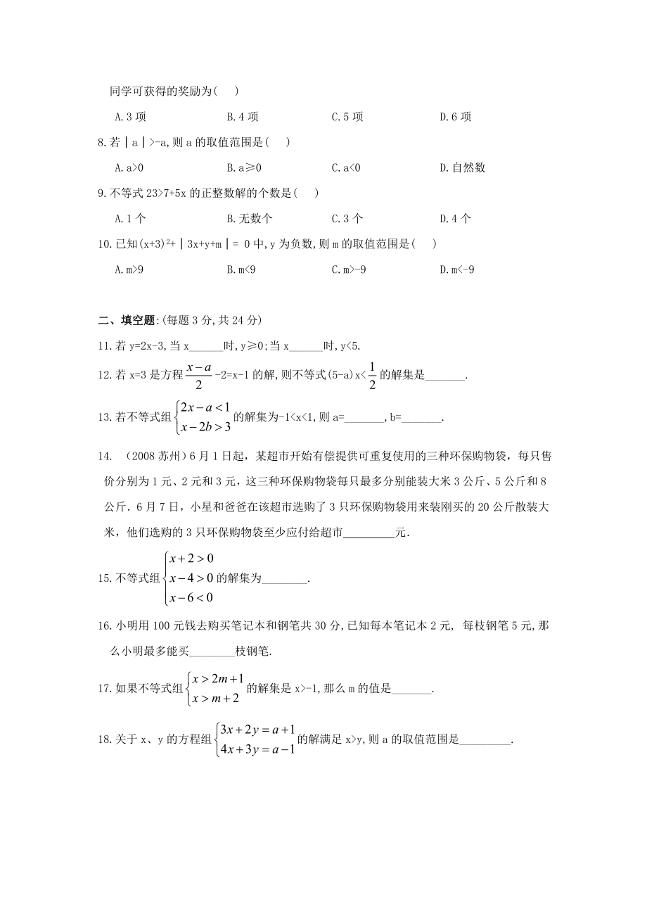 新人教（七下）第9章不等式与不等式组综合测试题1.doc_第2页