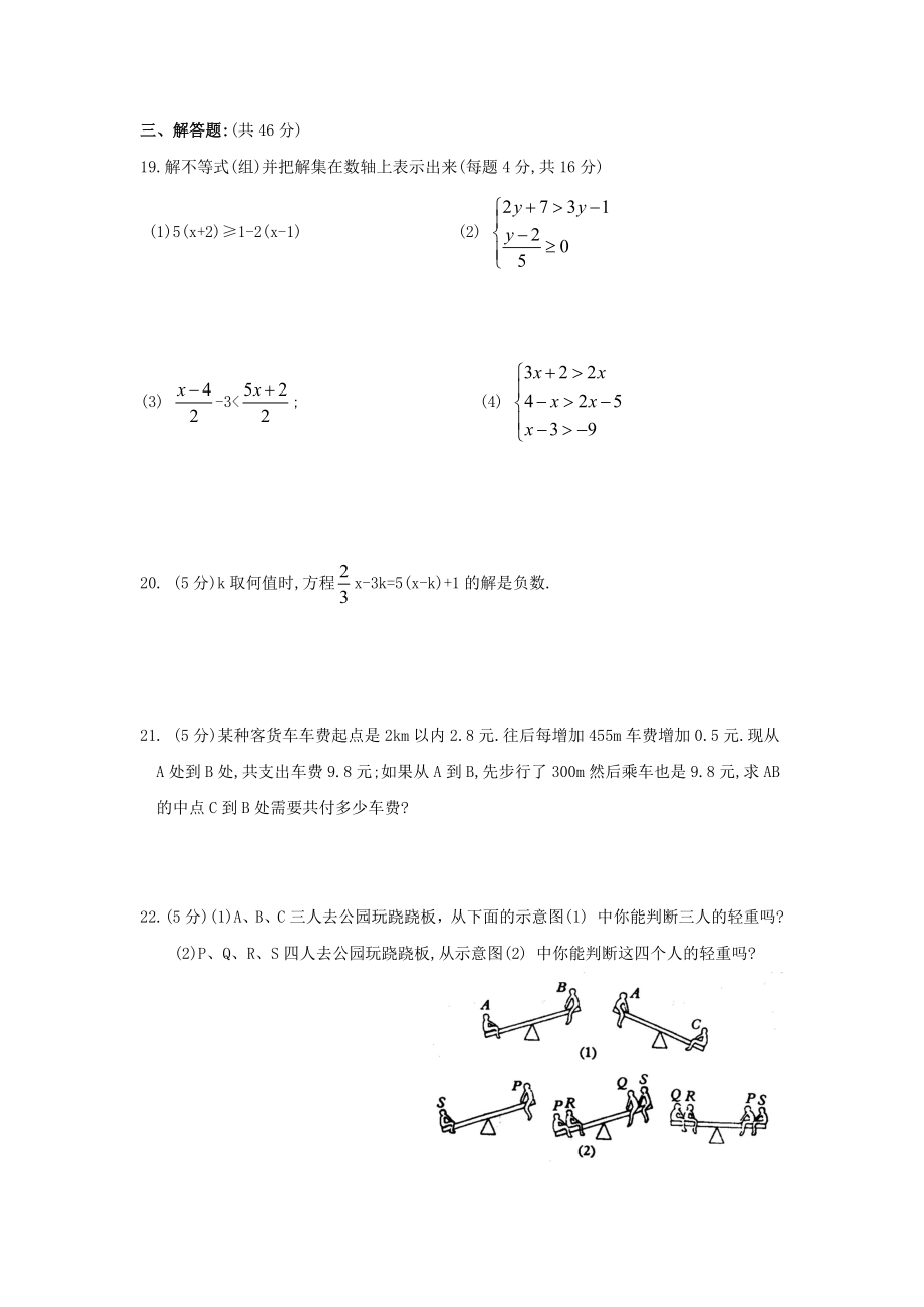 新人教（七下）第9章不等式与不等式组综合测试题1.doc_第3页