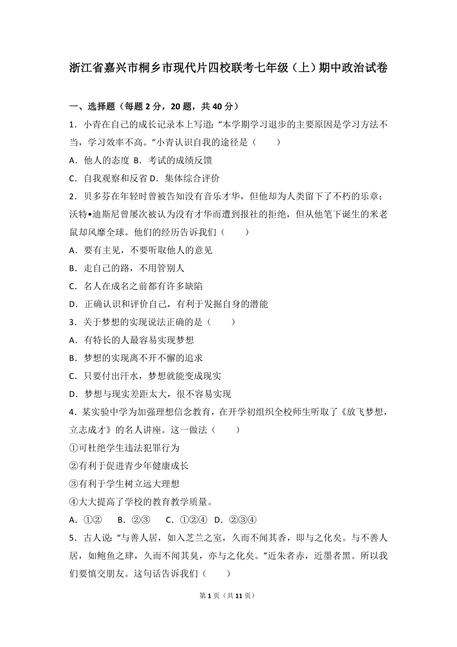 浙江省桐乡市现代片四校联考七年级上学期期中道德与法治试卷（解析版）.doc_第1页