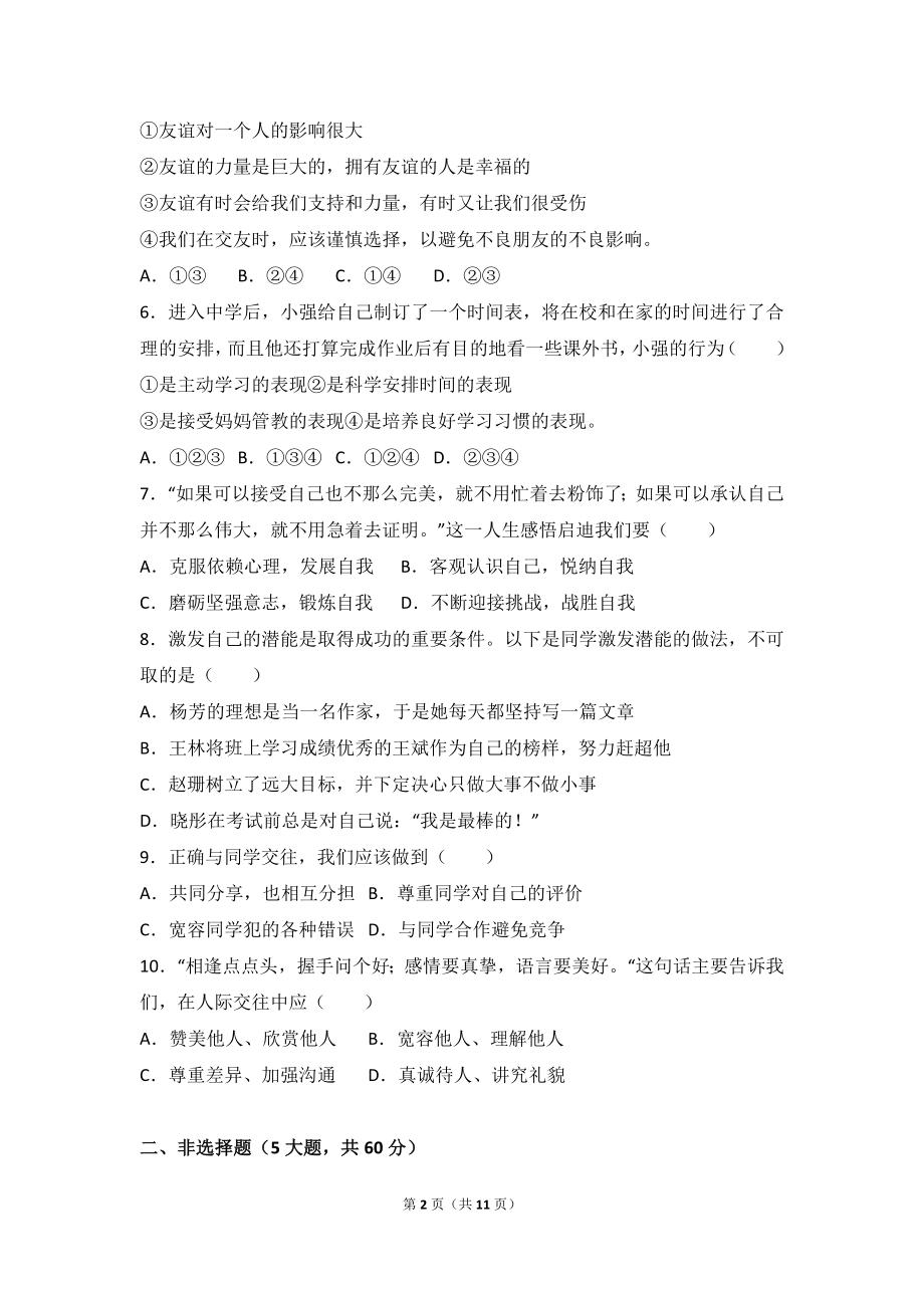 浙江省桐乡市现代片四校联考七年级上学期期中道德与法治试卷（解析版）.doc_第2页