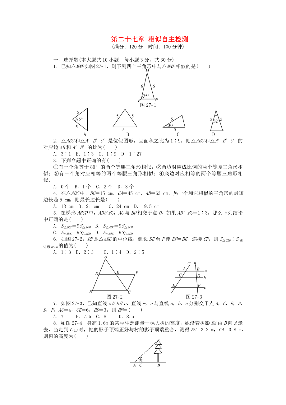 9年级数学下册 第二十七章 相似自主检测 （新版）新人教版.doc_第1页