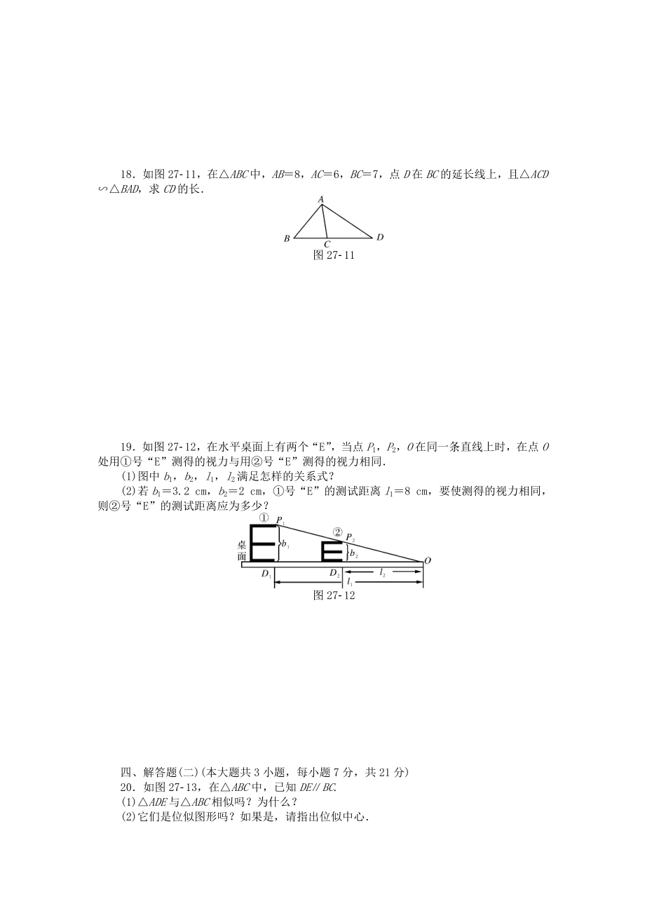 9年级数学下册 第二十七章 相似自主检测 （新版）新人教版.doc_第3页