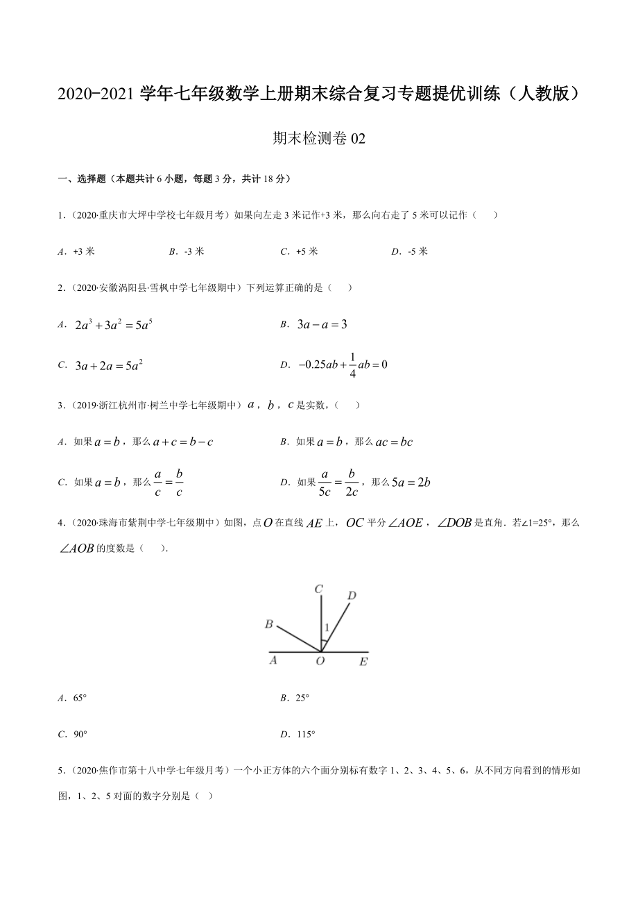 期末检测卷02（原卷版） -2020-2021学年七年级数学上册期末综合复习专题提优训练（人教版）.docx_第1页