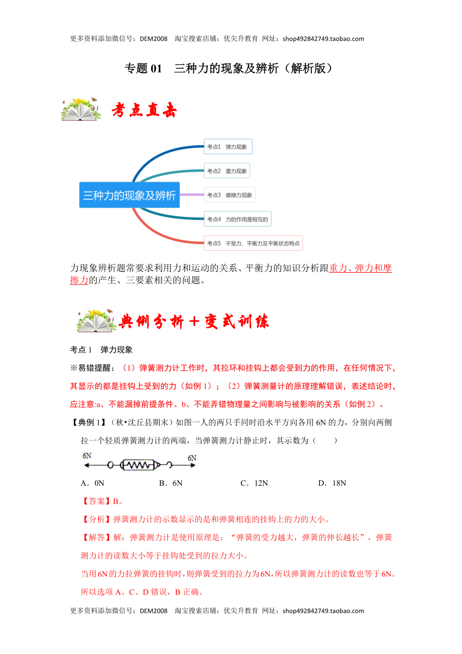 专题01 三种力的现象及辨析（解析版）.docx_第1页