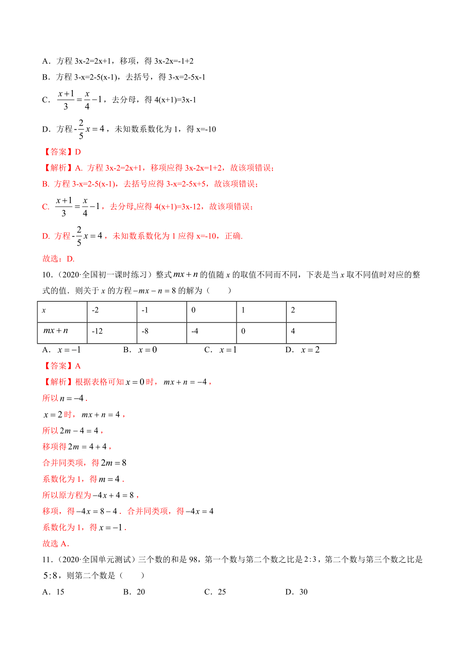 3.2-3.3解一元一次方程测试（解析版）（人教版）.docx_第3页