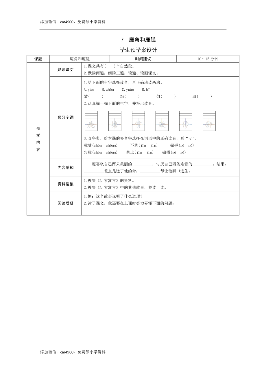 7《鹿角和鹿腿》预学案.doc_第1页