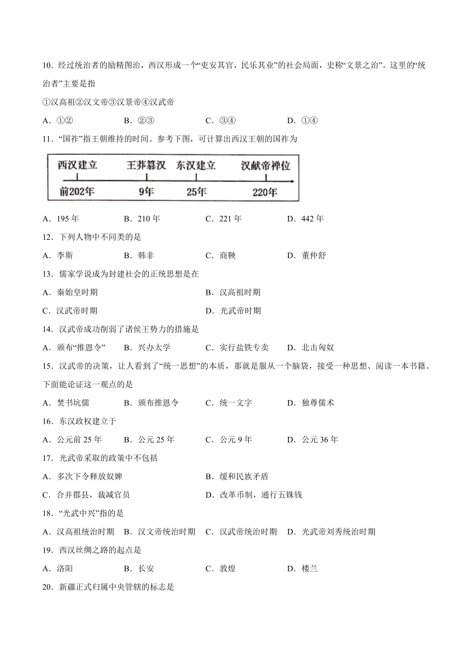 第三单元 秦汉时期：统一多民族国家的建立和巩固（A基础过关卷含答案解析）-【单元过关卷】2021-2022学年七年级历史上册同步单元测试卷（部编版）.docx_第2页