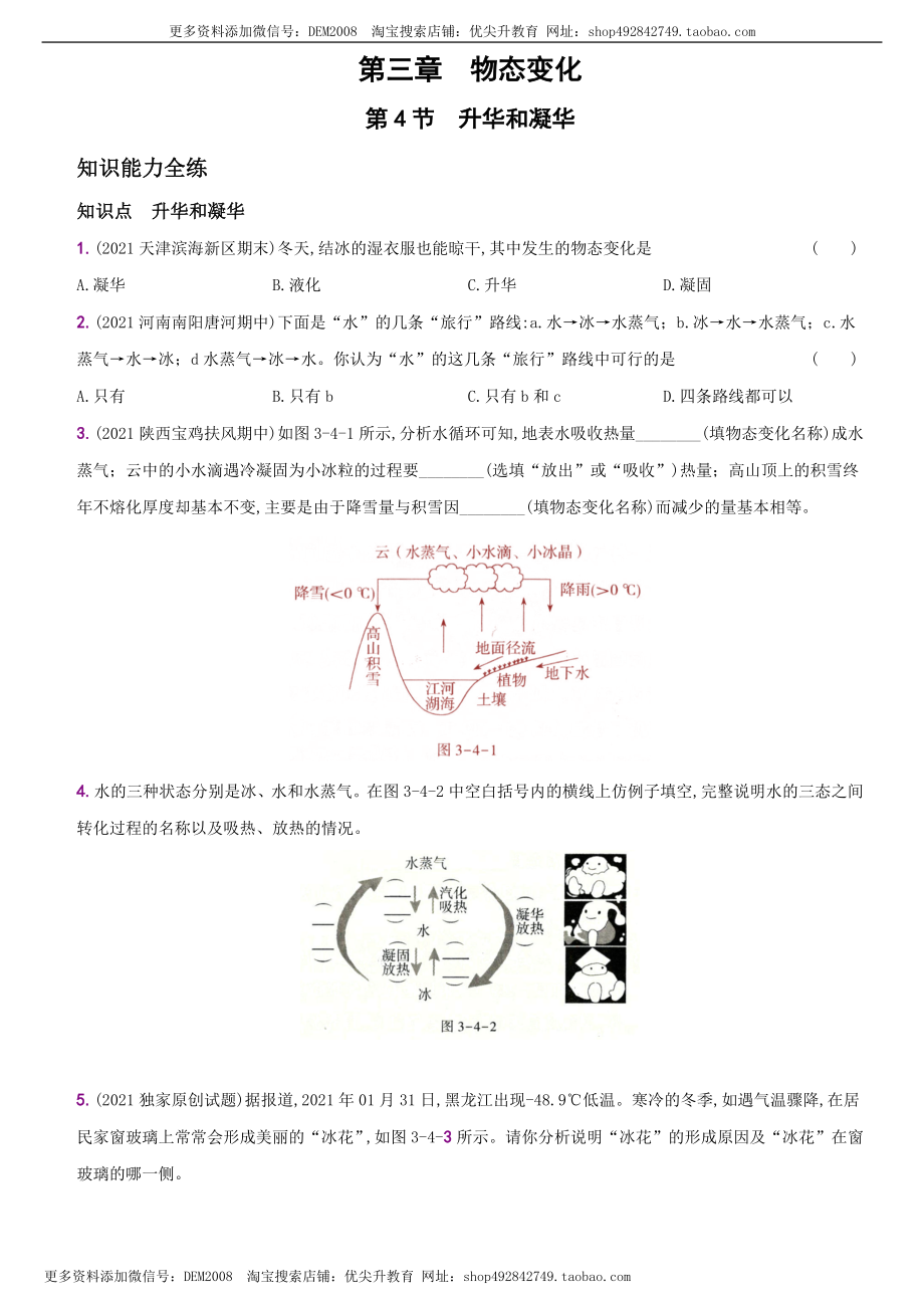 3.4升华和凝华－八年级物理上册新视角培优集训（人教版）.docx_第1页