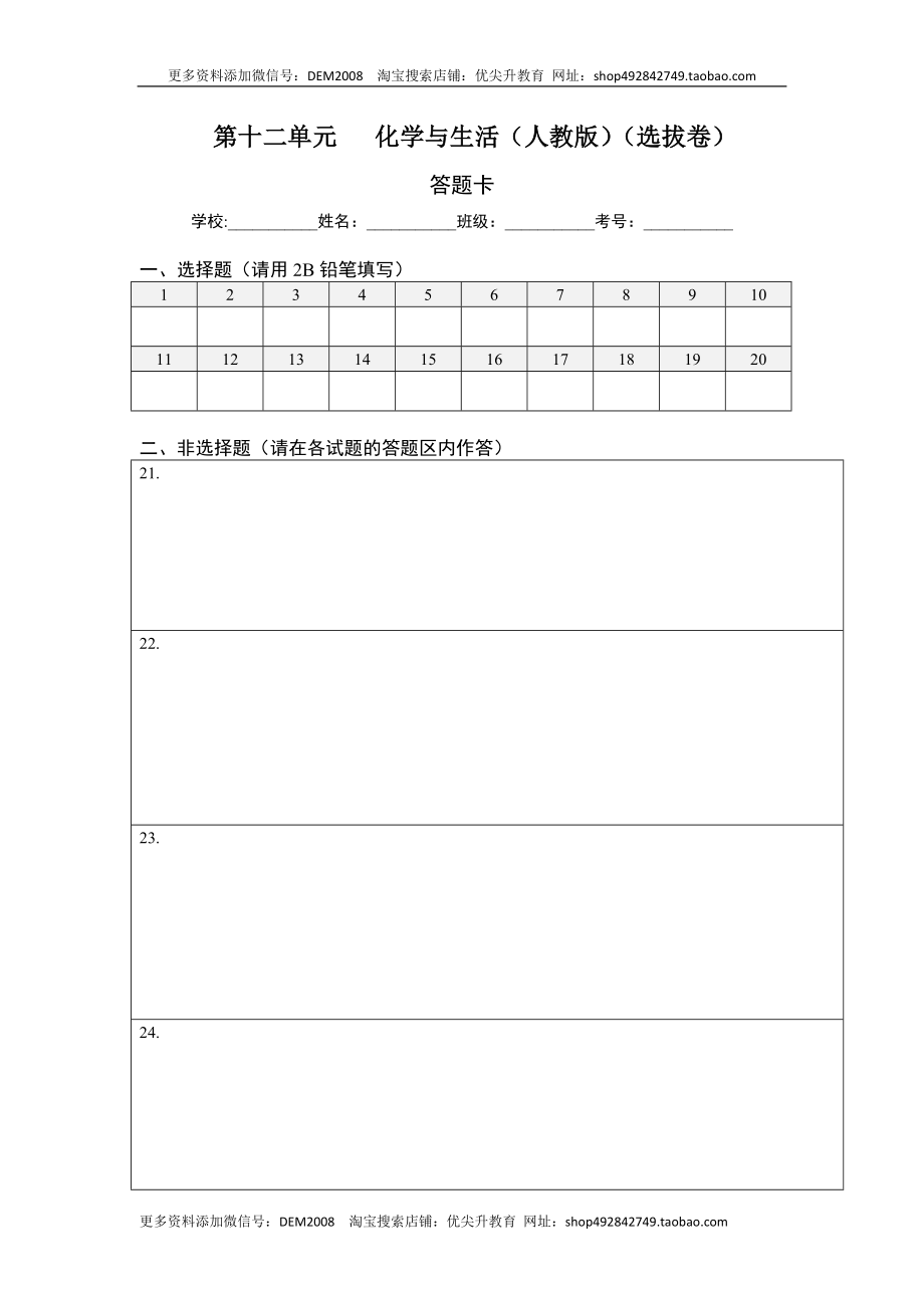 第十二单元 化学与生活（选拔卷）（人教版）（答题纸）.docx_第1页