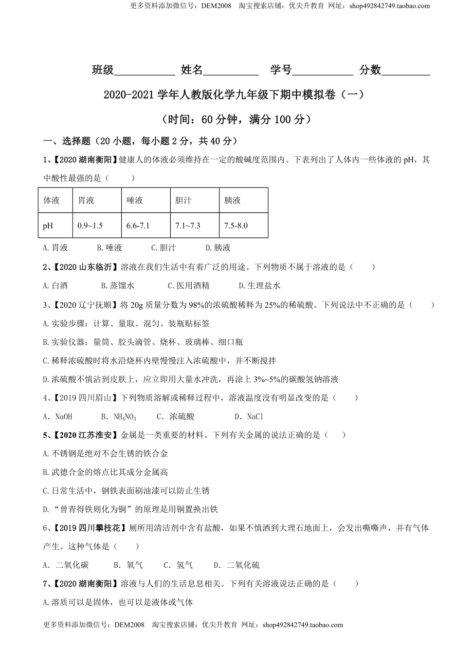 人教版化学九年级下期中模拟卷（一）(原卷版)-九年级化学下册同步单元AB卷（人教版）.doc_第1页