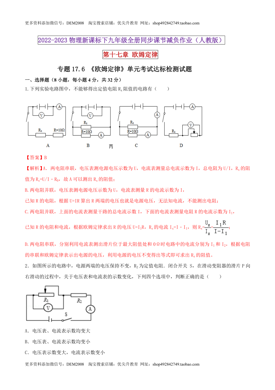 17.6 《欧姆定律》单元考试达标检测试题（解析版） .docx_第1页